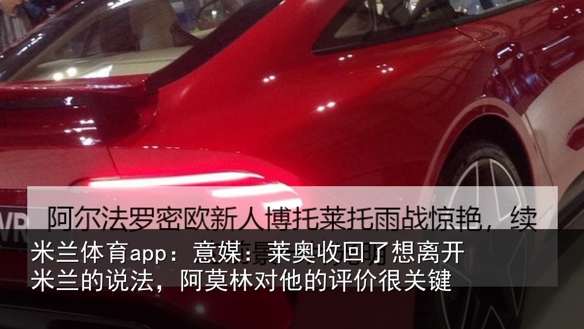 米兰体育app:意媒:莱奥收回相关情况法,阿莫林对他的评价很关键