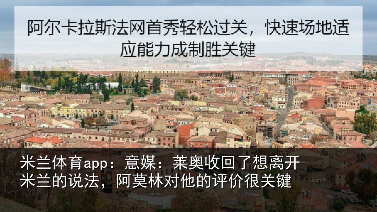 米兰体育app:意媒:莱奥收回了想离开米兰的说法,阿莫林对他的评价很关键