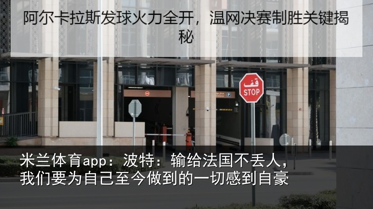 米兰体育app:波特相关情况们要相关情况一切感到自豪