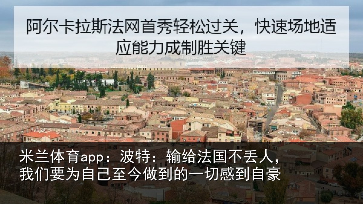 米兰体育app:波特相关情况们要相关情况一切感到自豪