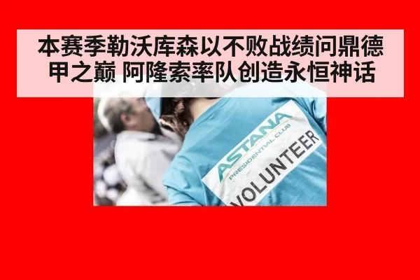 本赛季勒沃库森以不败战绩问鼎德甲之巅 阿隆索率队创造永恒神话