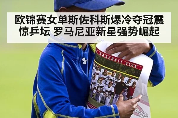 欧锦赛女单斯佐科斯爆冷夺冠震惊乒坛 罗马尼亚新星强势崛起