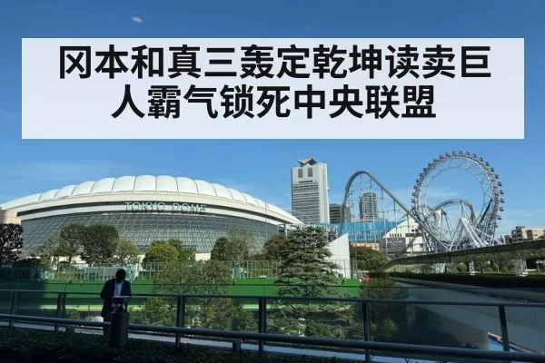冈本和真三轰定乾坤读卖巨人霸气锁死中央联盟