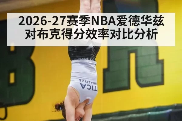 2026-27赛季NBA爱德华兹对布克得分效率对比分析
